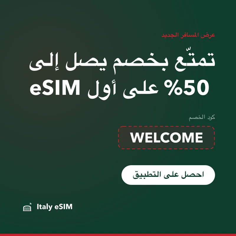 كود خصم Italy eSIM — WELCOME، خصم 15%