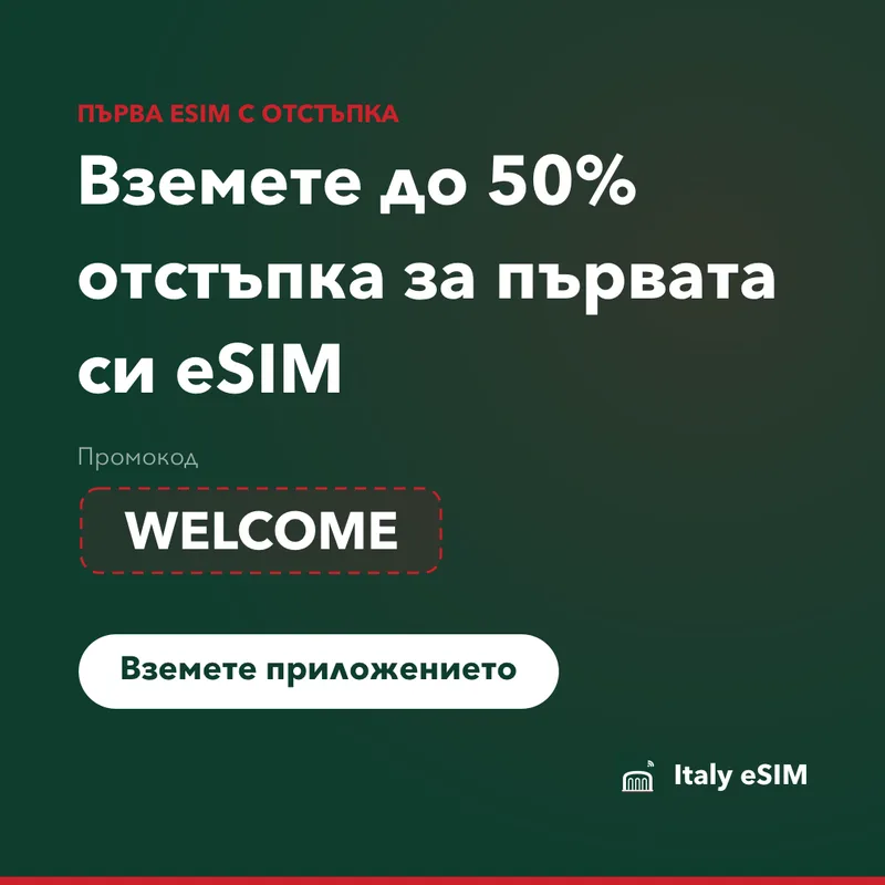 Промокод за Italy eSIM — WELCOME, 15% отстъпка