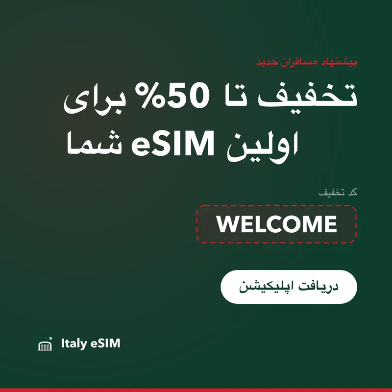 کد تخفیف Italy eSIM — WELCOME، 15٪ تخفیف