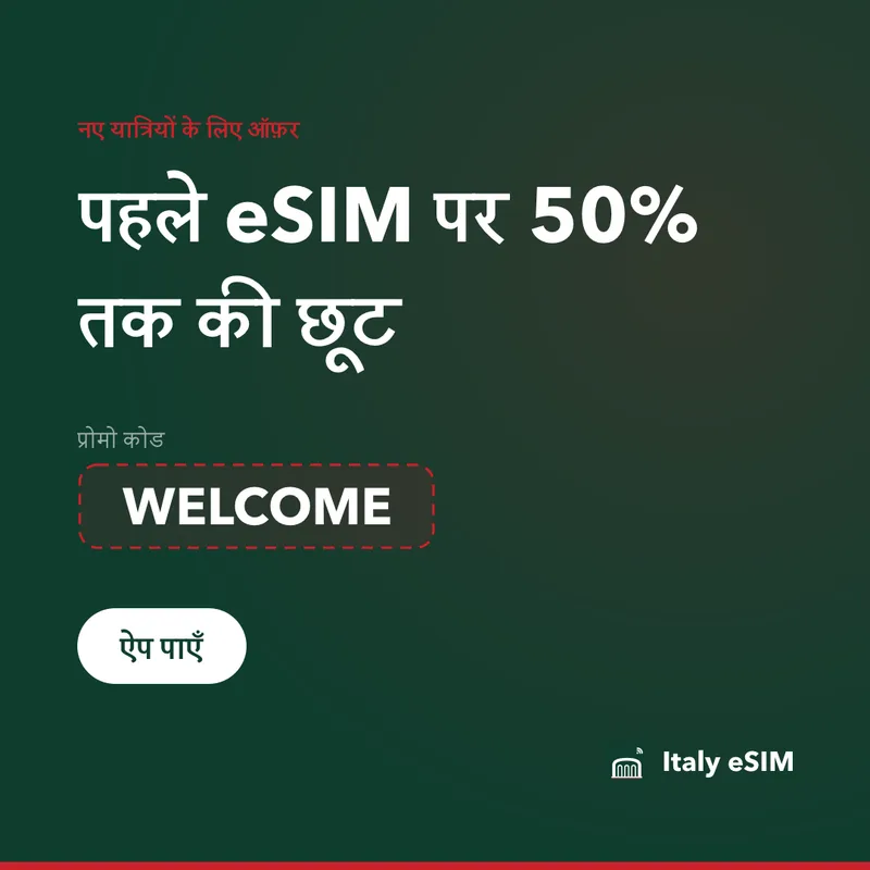 Italy eSIM प्रोमो कोड — WELCOME, 15% छूट