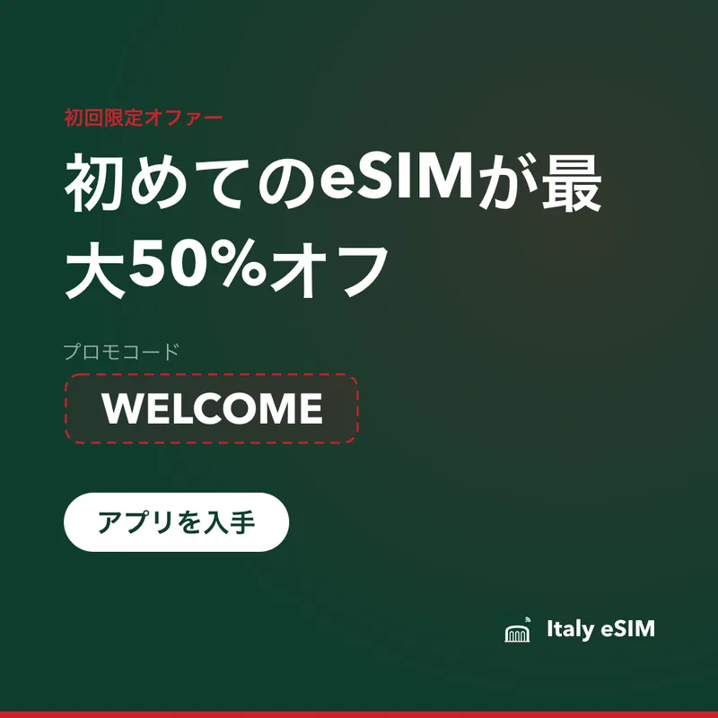Italy eSIMプロモコードWELCOME、15%オフ