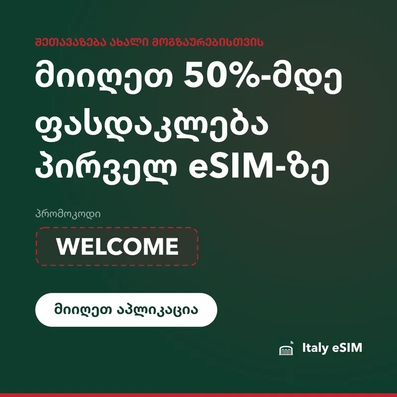Italy eSIM პრომოკოდი — WELCOME, 15%-იანი ფასდაკლება