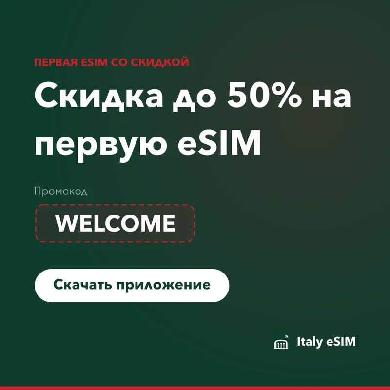Промокод Italy eSIM — WELCOME, скидка 15%
