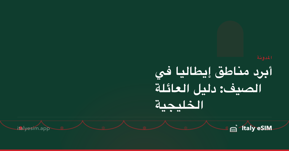 أبرد مناطق إيطاليا في الصيف: دليل العائلة الخليجية