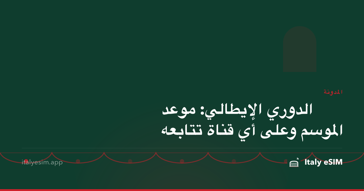 الدوري الإيطالي: موعد الموسم وعلى أي قناة تتابعه