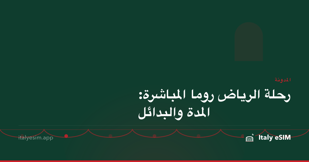 رحلة الرياض روما المباشرة: المدة والبدائل