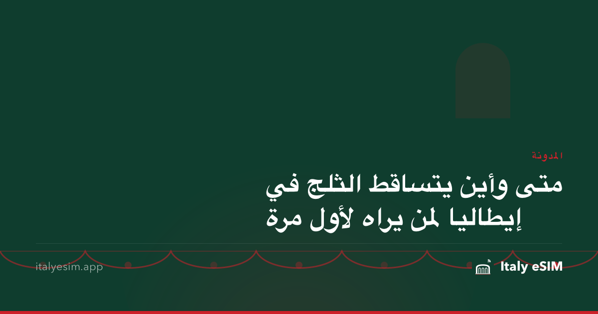 متى وأين يتساقط الثلج في إيطاليا لمن يراه لأول مرة