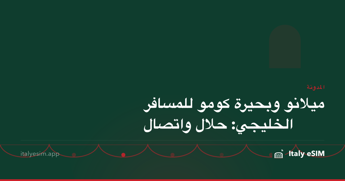 ميلانو وبحيرة كومو للمسافر الخليجي: حلال واتصال