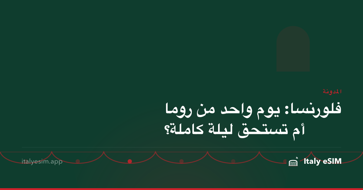 فلورنسا: يوم واحد من روما أم تستحق ليلة كاملة؟