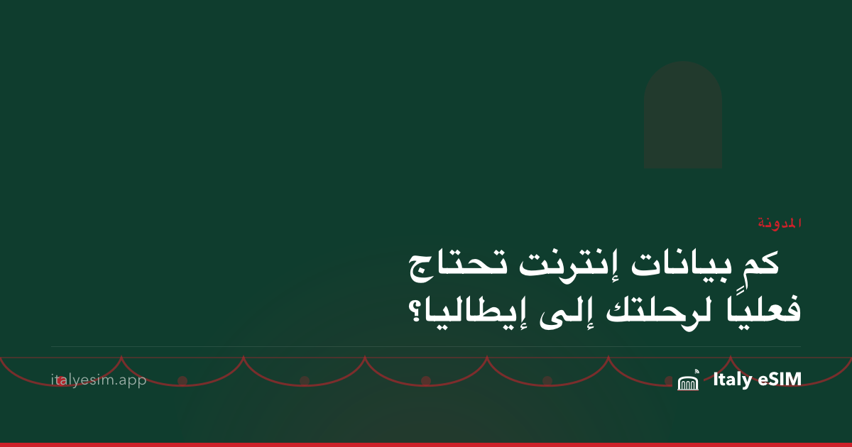 كم بيانات إنترنت تحتاج فعليًا لرحلتك إلى إيطاليا؟