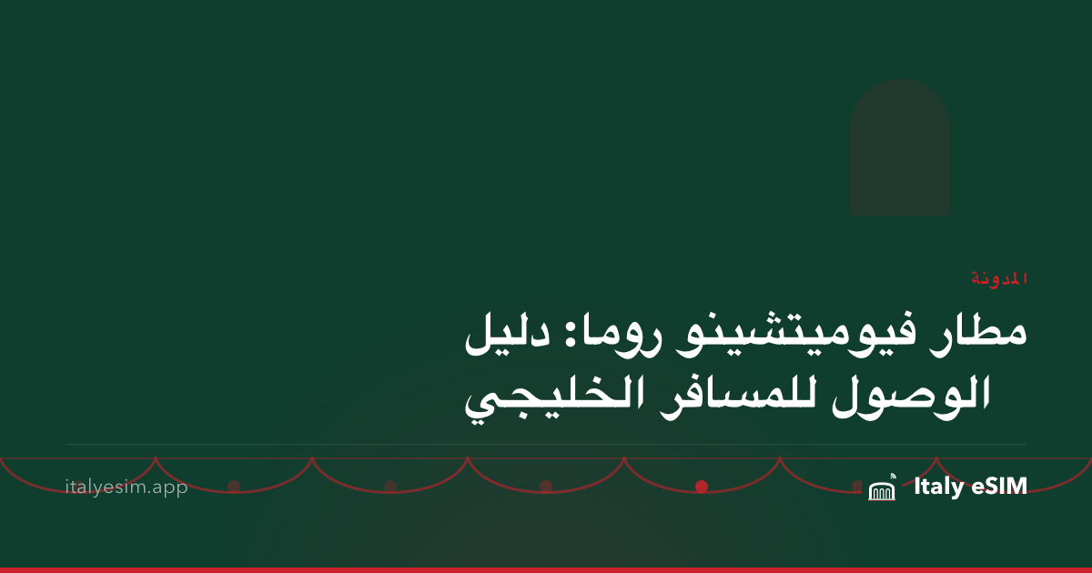 مطار فيوميتشينو روما: دليل الوصول للمسافر الخليجي