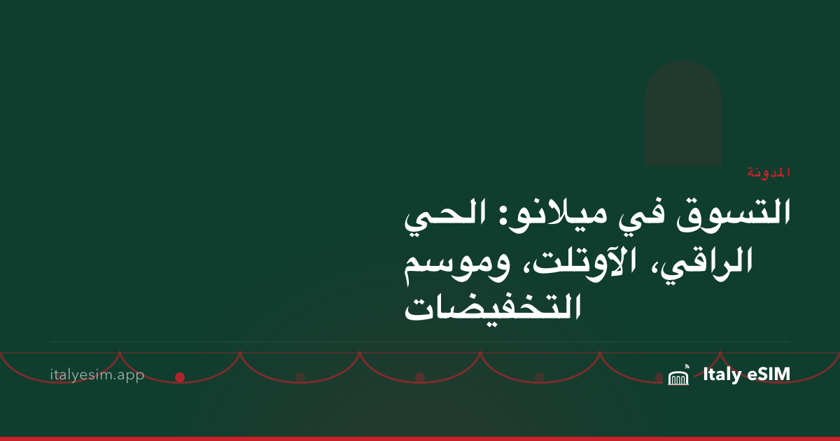 التسوق في ميلانو: الحي الراقي، الآوتلت، وموسم التخفيضات