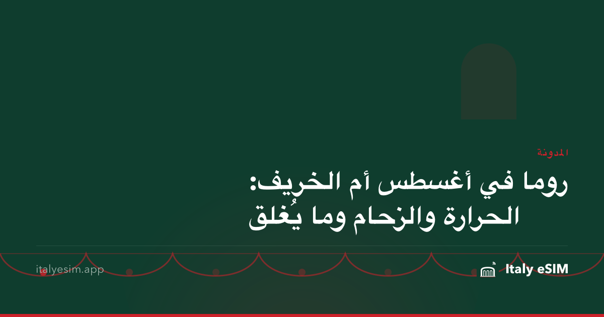 روما في أغسطس أم الخريف: الحرارة والزحام وما يُغلق