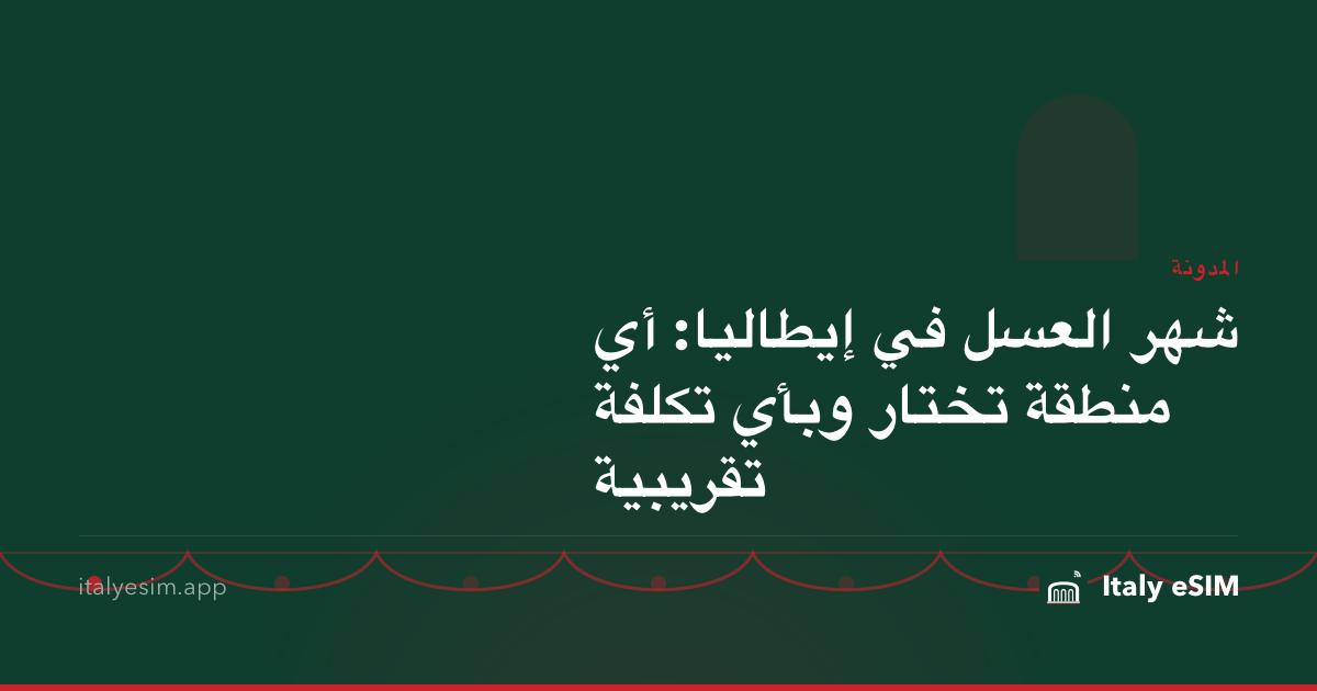 شهر العسل في إيطاليا: أي منطقة تختار وبأي تكلفة تقريبية