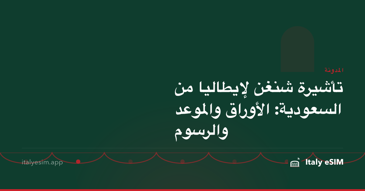 تأشيرة شنغن لإيطاليا من السعودية: الأوراق والموعد والرسوم