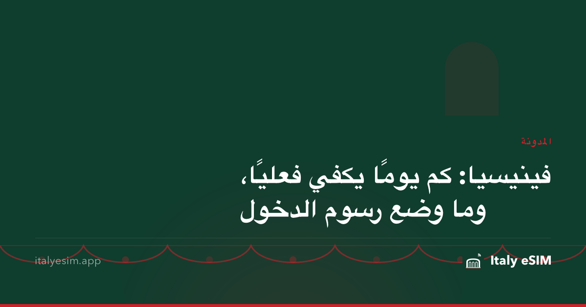 فينيسيا: كم يومًا يكفي فعليًا، وما وضع رسوم الدخول