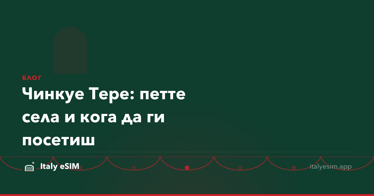 Чинкуе Тере: петте села и кога да ги посетиш