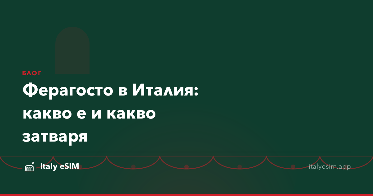 Ферагосто в Италия: какво е и какво затваря