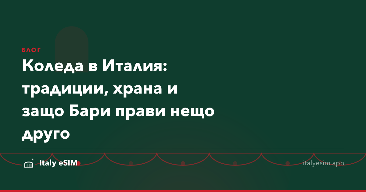 Коледа в Италия: традиции, храна и защо Бари прави нещо друго
