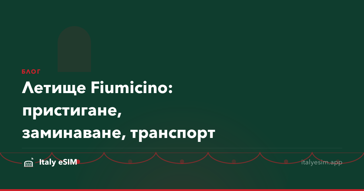 Летище Fiumicino: пристигане, заминаване, транспорт
