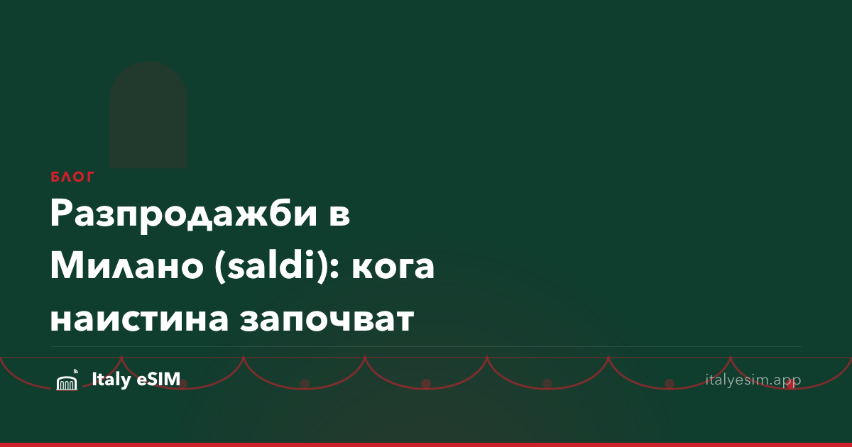 Разпродажби в Милано (saldi): кога наистина започват