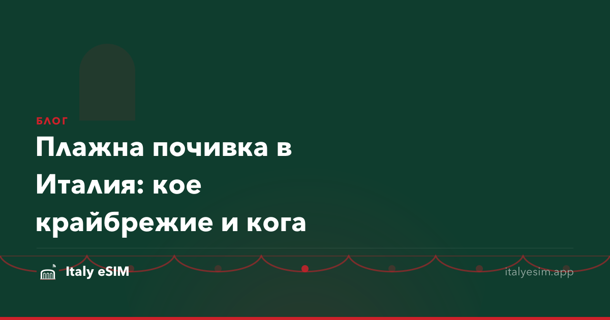 Плажна почивка в Италия: кое крайбрежие и кога