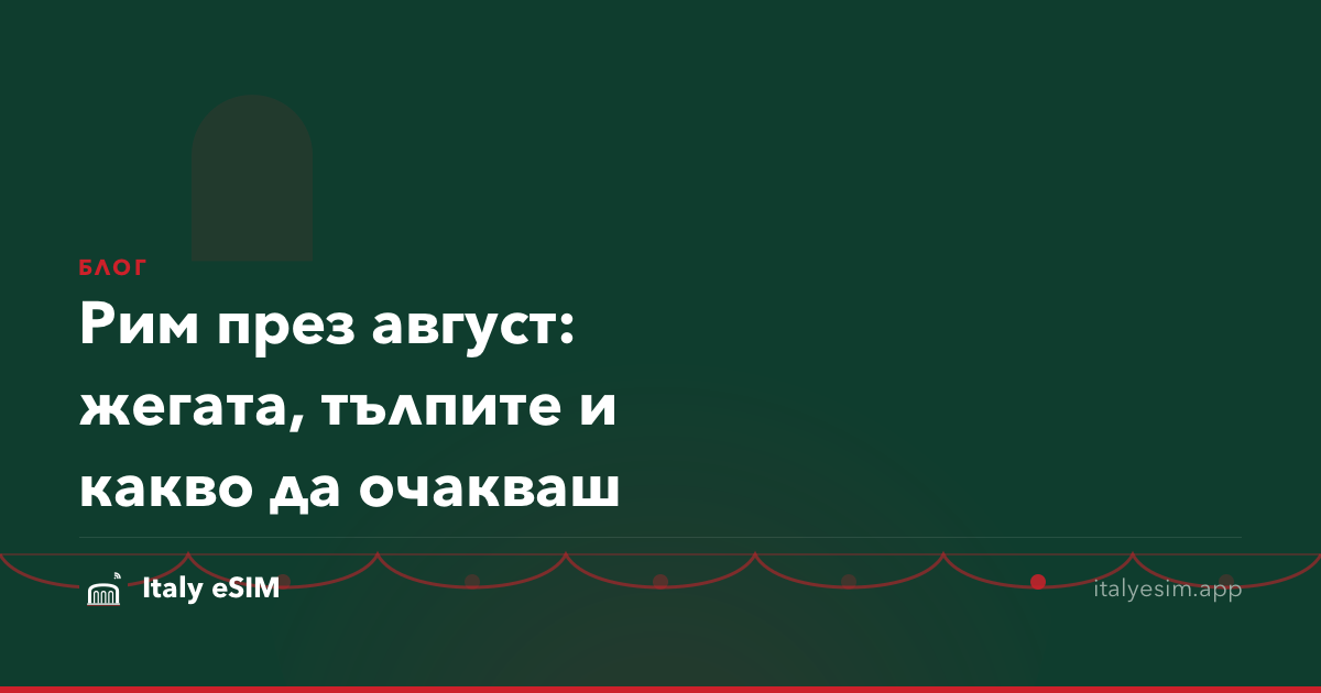 Рим през август: жегата, тълпите и какво да очакваш