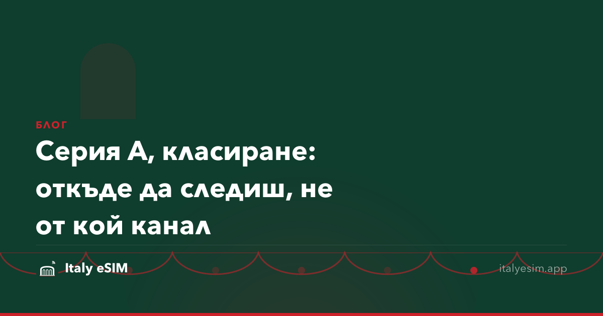 Серия А, класиране: откъде да следиш, не от кой канал