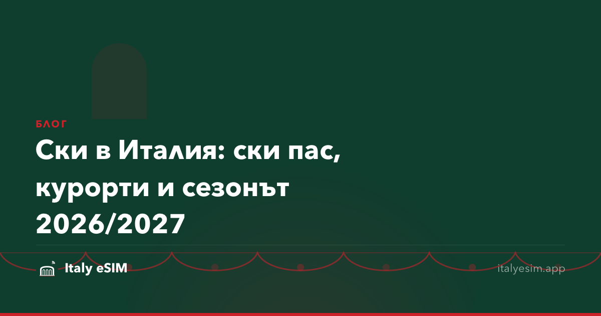 Ски в Италия: ски пас, курорти и сезонът 2026/2027