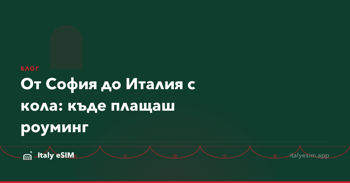 От София до Италия с кола: къде плащаш роуминг