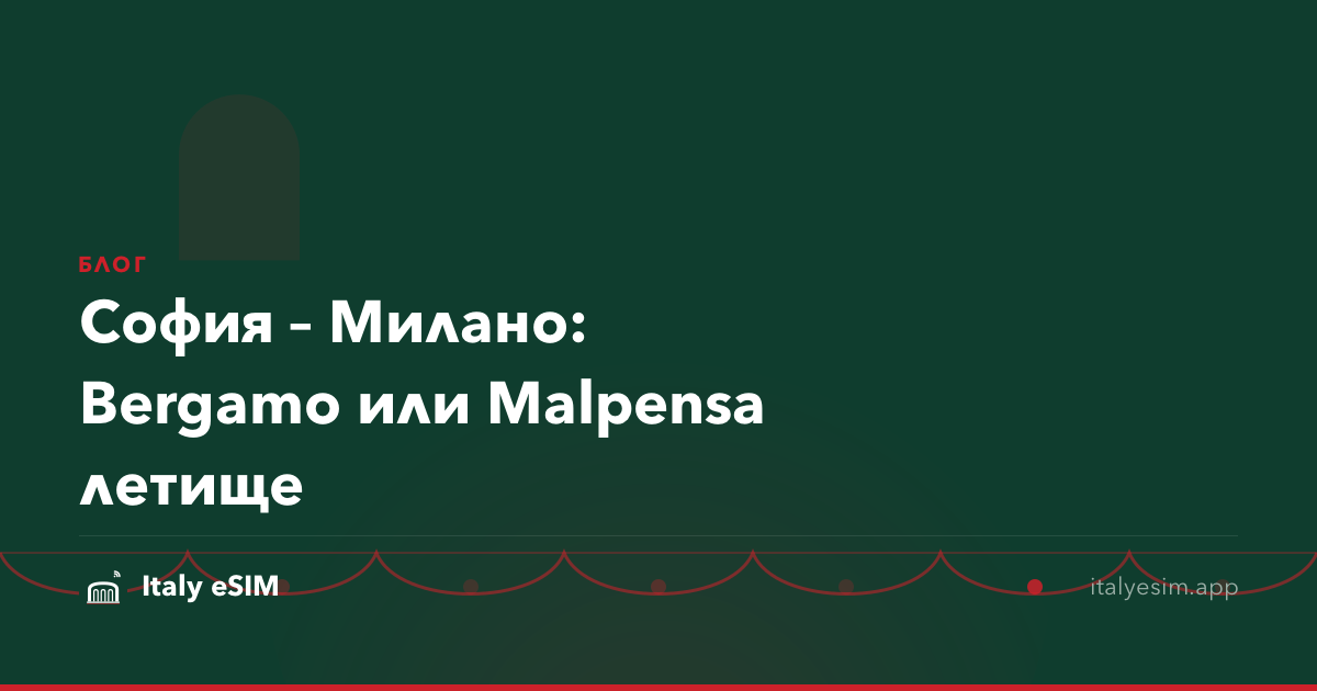София – Милано: Bergamo или Malpensa летище