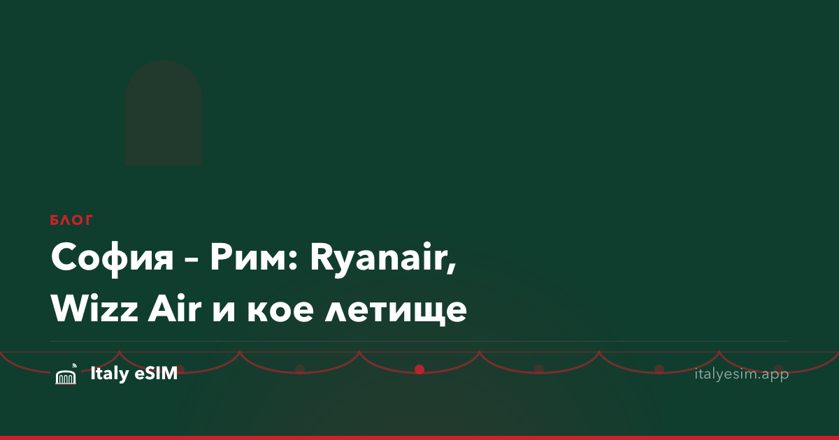 София – Рим: Ryanair, Wizz Air и кое летище
