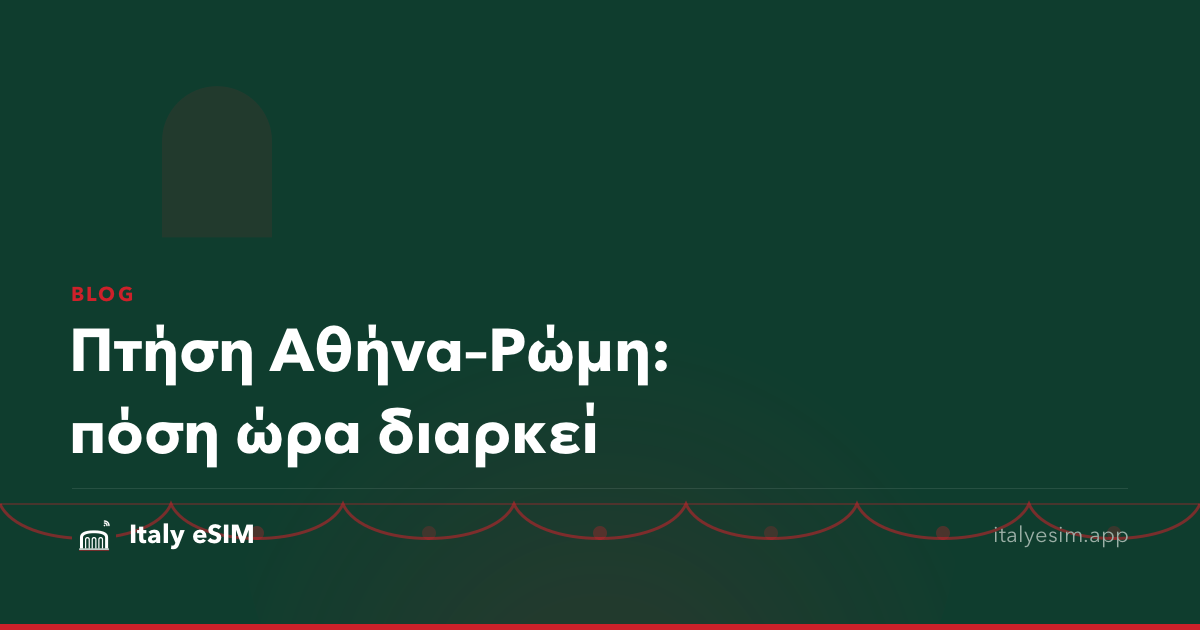 Πτήση Αθήνα–Ρώμη: πόση ώρα διαρκεί