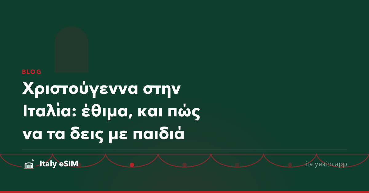 Χριστούγεννα στην Ιταλία: έθιμα, και πώς να τα δεις με παιδιά