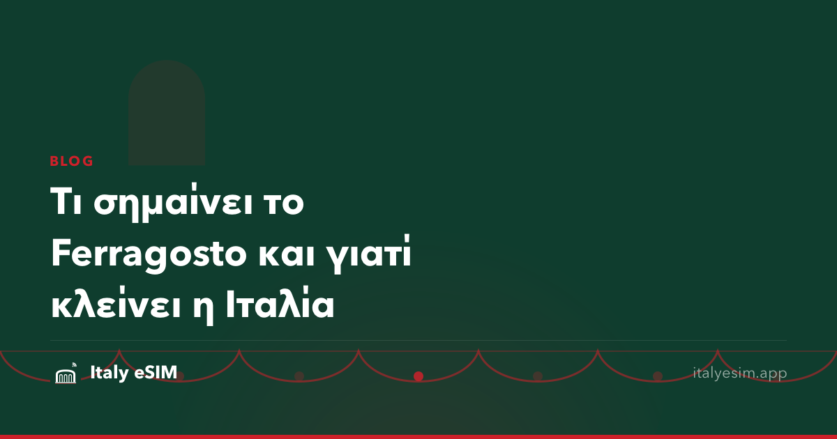 Τι σημαίνει το Ferragosto και γιατί κλείνει η Ιταλία