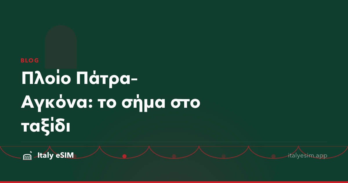 Πλοίο Πάτρα–Αγκόνα: το σήμα στο ταξίδι