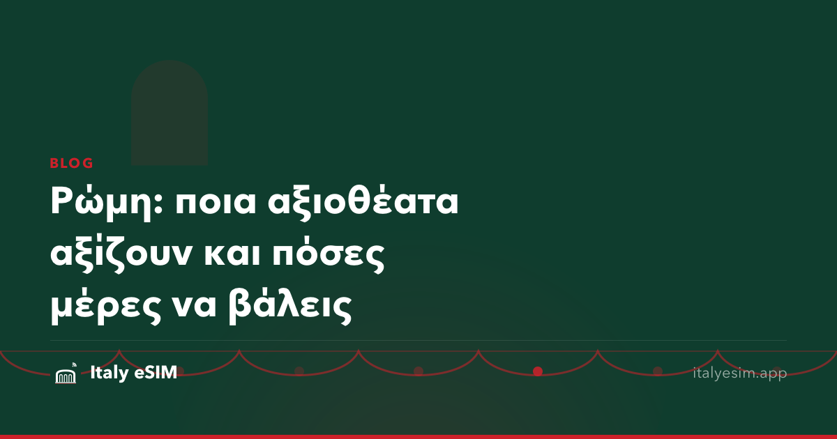 Ρώμη: ποια αξιοθέατα αξίζουν και πόσες μέρες να βάλεις