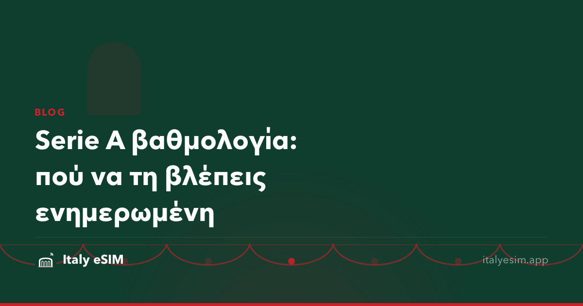 Serie A βαθμολογία: πού να τη βλέπεις ενημερωμένη