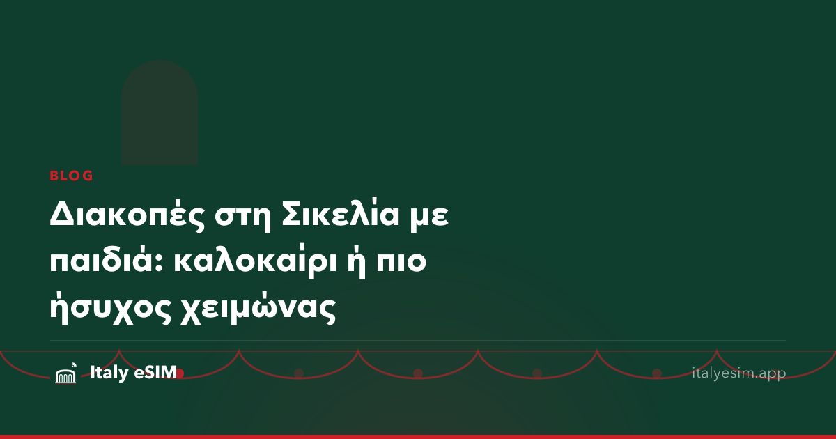 Διακοπές στη Σικελία με παιδιά: καλοκαίρι ή πιο ήσυχος χειμώνας