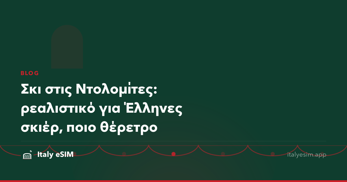 Σκι στις Ντολομίτες: ρεαλιστικό για Έλληνες σκιέρ, ποιο θέρετρο