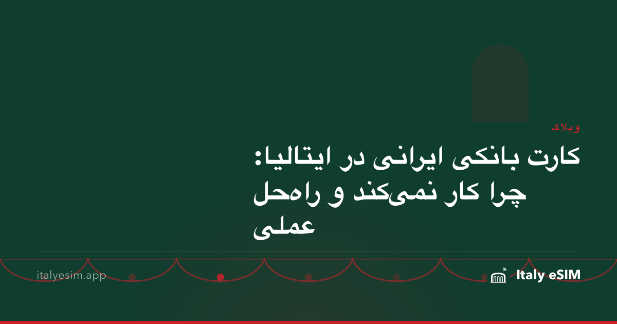 کارت بانکی ایرانی در ایتالیا: چرا کار نمی‌کند و راه‌حل عملی