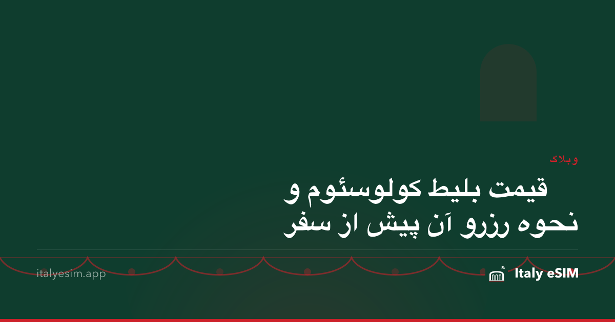 قیمت بلیط کولوسئوم و نحوه رزرو آن پیش از سفر