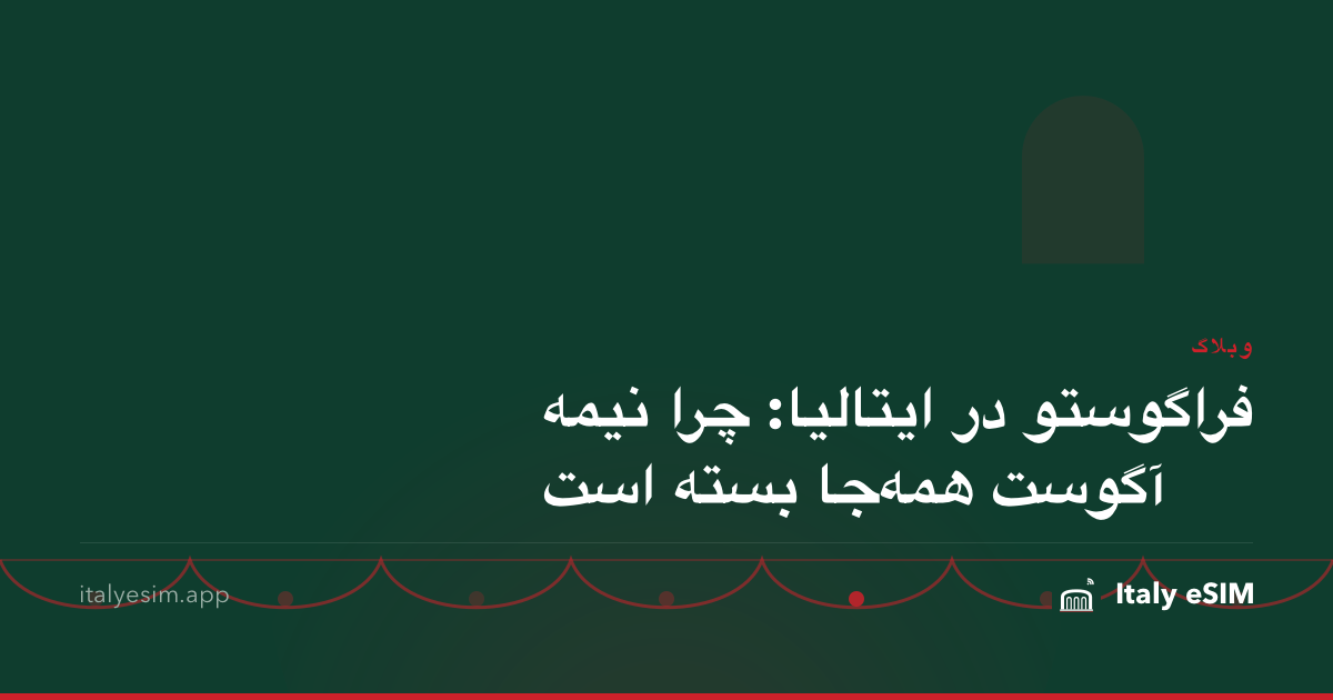فراگوستو در ایتالیا: چرا نیمه آگوست همه‌جا بسته است