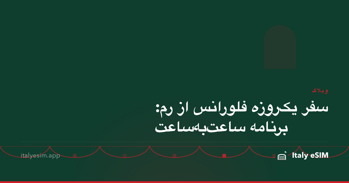 سفر یک‌روزه فلورانس از رم: برنامه ساعت‌به‌ساعت