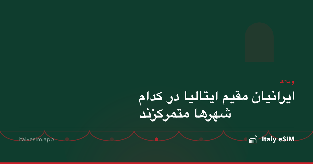 ایرانیان مقیم ایتالیا در کدام شهرها متمرکزند