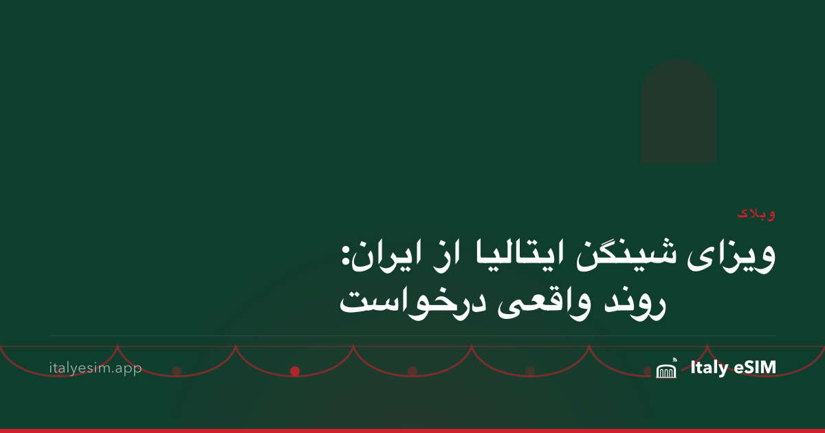 ویزای شینگن ایتالیا از ایران: روند واقعی درخواست