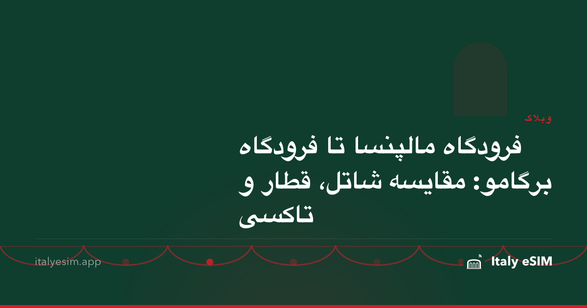 فرودگاه مالپنسا تا فرودگاه برگامو: مقایسه شاتل، قطار و تاکسی