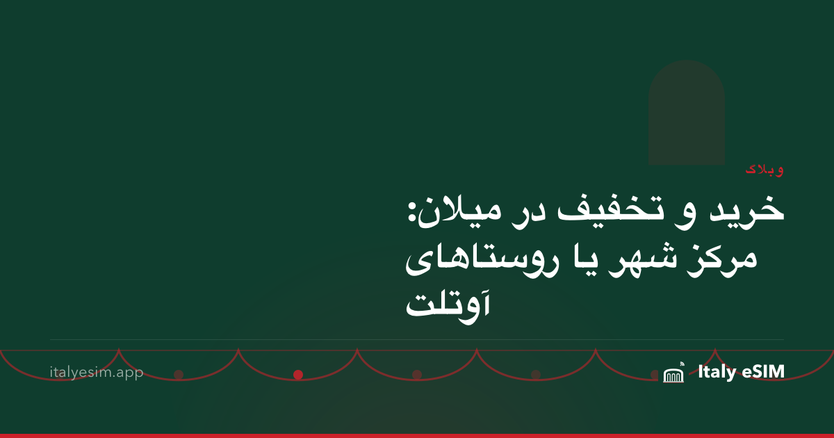 خرید و تخفیف در میلان: مرکز شهر یا روستاهای آوتلت