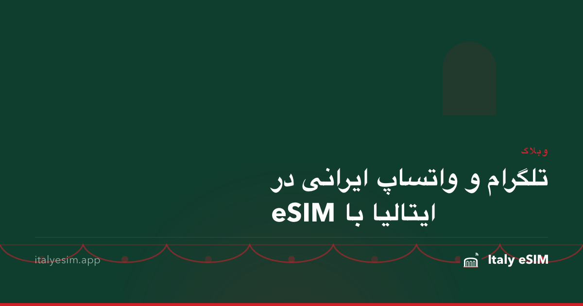 تلگرام و واتساپ ایرانی در ایتالیا با eSIM