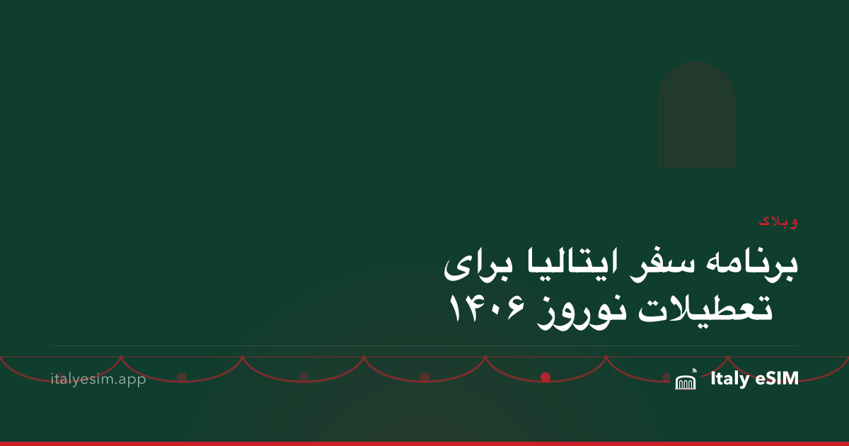 برنامه سفر ایتالیا برای تعطیلات نوروز ۱۴۰۶